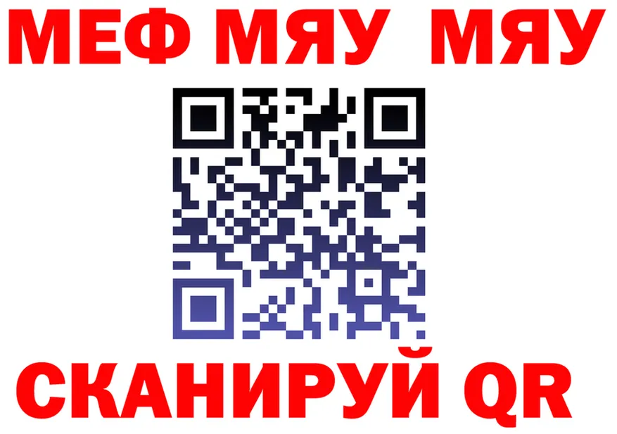 МЯУ-МЯУ мяу мяу ссылка даркнет kraken Малоархангельск